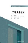 工程测量技术 封面