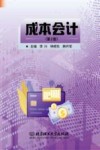成本会计 第2版 封面
