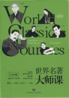 世界名著大师课 日本卷 封面