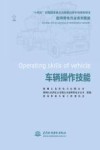 配网带电作业系列图册 车辆操作技能
