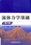 流体力学基础  第2版 封面