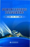 多因素作用下大坝时变效应及安全监控模型研究 封面