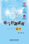 电气控制系统设计  基础知识与基本技能分册 封面