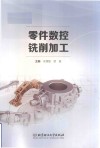 零件数控铣削加工 封面