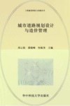 工程建设理论与实践丛书 城市道路规划设计与造价管理 封面