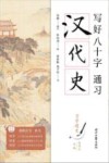 写好八十字，通习汉代史 封面