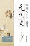 写好八十字  通习元代史 封面