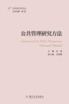 东吴政治学论丛  公共管理研究方法 封面