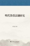 明代货币法制研究 封面