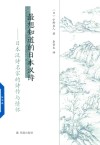 最想知道的日本汉诗  日本汉诗名家的诗作与情怀 封面