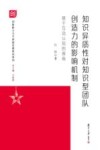 知识异质性对知识型团队创造力的影响机制 封面