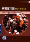 有机食用菌生产与管理 封面