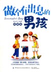 做个有出息的男孩  图解版 封面