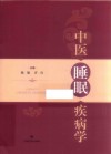 中医睡眠疾病学 封面