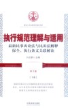 执行规范理解与适用  最新民事诉讼法与民诉法解释保全、执行条文关联解读  第3版  下 封面