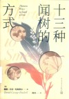 十三种闻树的方式