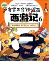 赛雷三分钟漫画西游记  6  勇斗黄袍怪  孙行者出山  八戒巡山 封面