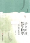 语文阅读教学拾零 基于课程改革视角 封面