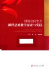 网络空间安全课程思政教学探索与实践 封面