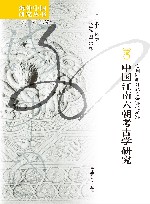 海外中国研究丛书  中国江南六朝考古学研究 封面