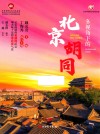 多视角下的北京胡同 封面