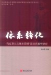 体系转化  “马克思主义基本原理”混合式教学研究 封面