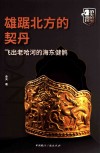 雄踞北方的契丹飞出老哈河的海东健鹘 封面