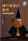 横行草原的柔然：从黄河到莱茵河 封面