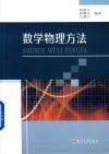 数学物理方法 封面