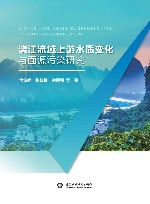 漓江流域上游水质变化与面源污染研究 封面