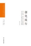 艺术与设计学科博士文丛 创化流行 邓以蛰宗白华与徐复观对中国艺术精神的现代阐释 封面