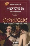 诺顿音乐断代史丛书  巴洛克音乐  1580-1750年的西欧音乐 封面