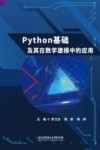 Python基础及其在数学建模中的应用 封面