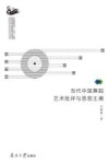 当代中国舞蹈艺术批评与思想主潮 封面