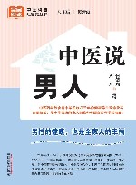 中医说男人 封面