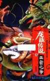 龙族传说  上  王者之争 封面