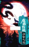 龙族传说  下  归家之途 封面