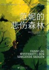 范妮的悲伤森林 电子书封面