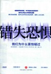 错失恐惧  我们为什么害怕错过 电子书封面