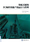 装配式建筑PC构件智能产线运行与管理 封面