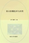 新形态教材  高等院校安全工程专业系列教材  防火防爆技术与应用 封面