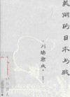 美丽的日本与我 封面
