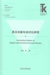 语言学核心话题系列丛书  外语学科核心话题前沿研究文库  英汉功能句法对比研究 封面