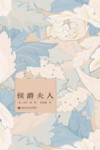 侯爵夫人 封面