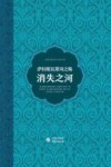 萨拉斯瓦蒂河之殇  消失之河 封面