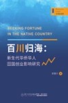 管理新视野 百川归海 新生代华侨华人回国创业影响研究 封面