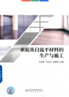 水泥基自流平材料的生产与施工 封面