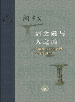 酒之爵与人之爵  东周礼书所见酒器等级礼制初探 封面