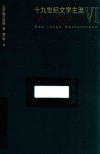 十九世纪文学主流 5 法国的浪漫派