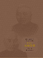 中国近代实业家丛书  财团首户  无锡荣家 封面